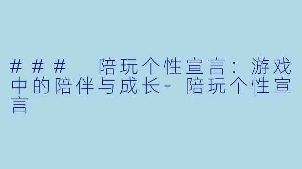 ### 陪玩个性宣言:游戏中的陪伴与成长