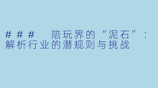 ### 陪玩界的“泥石”：解析行业的潜规则与挑战