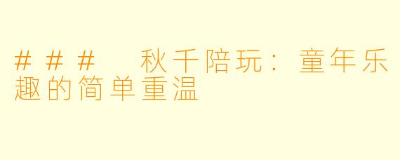 ### 秋千陪玩:童年乐趣的简单重温
