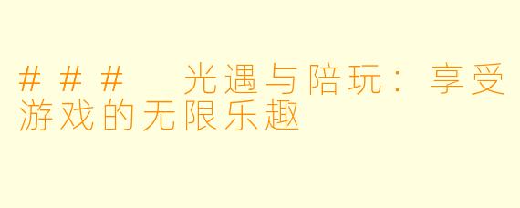 ### 光遇与陪玩：享受游戏的无限乐趣