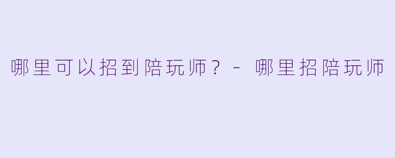 哪里可以招到陪玩师？