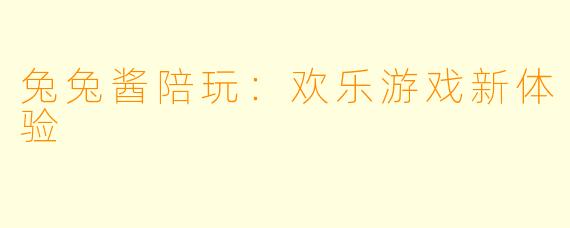 兔兔酱陪玩：欢乐游戏新体验