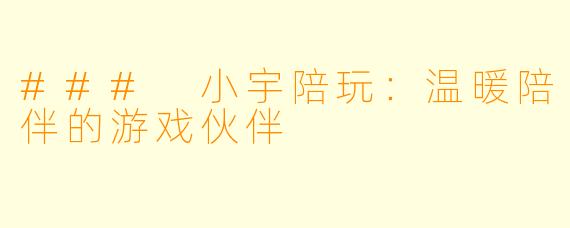 ### 小宇陪玩：温暖陪伴的游戏伙伴