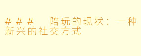 ### 陪玩的现状：一种新兴的社交方式