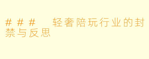 ### 轻奢陪玩行业的封禁与反思