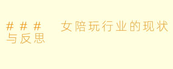 ### 女陪玩行业的现状与反思