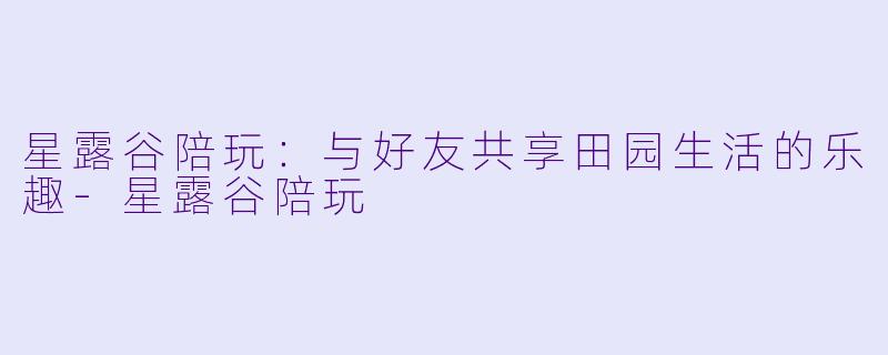 星露谷陪玩:与好友共享田园生活的乐趣