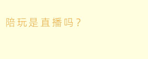 陪玩是直播吗？