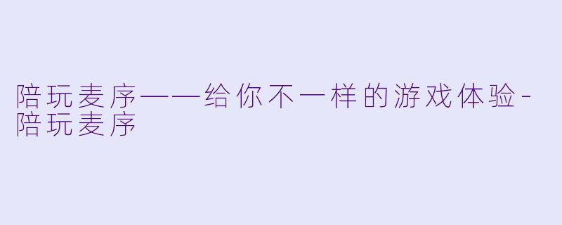 陪玩麦序——给你不一样的游戏体验