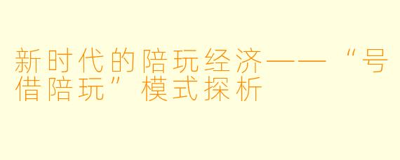 新时代的陪玩经济——“号借陪玩”模式探析