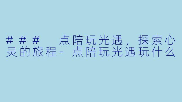 ### 点陪玩光遇,探索心灵的旅程