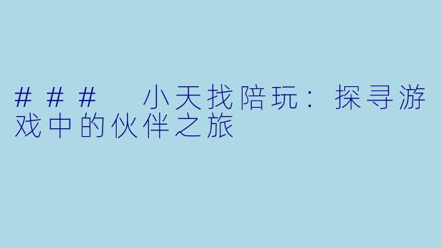 ### 小天找陪玩：探寻游戏中的伙伴之旅