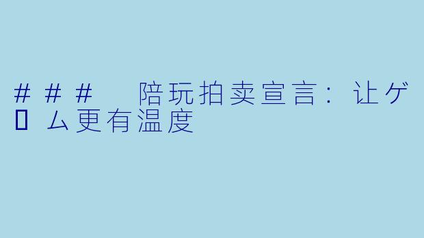 ### 陪玩拍卖宣言：让ゲーム更有温度