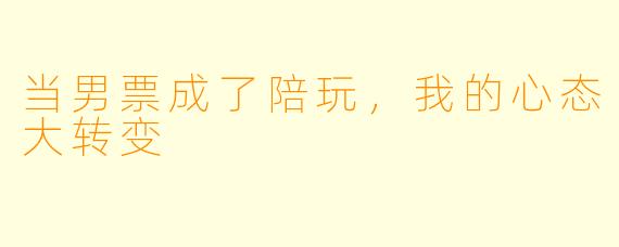 当男票成了陪玩，我的心态大转变