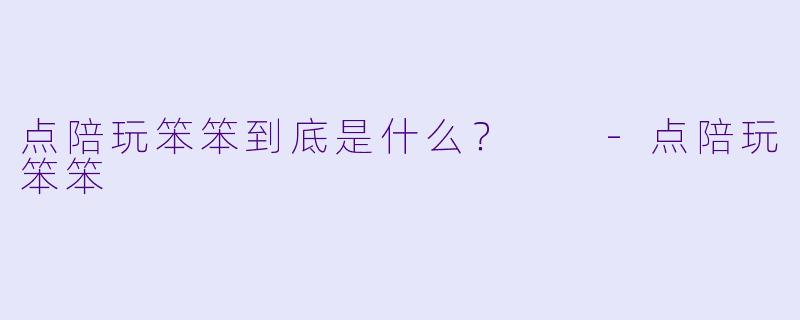 点陪玩笨笨到底是什么？  