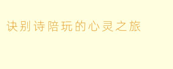 诀别诗陪玩的心灵之旅