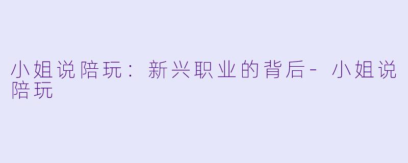 小姐说陪玩:新兴职业的背后