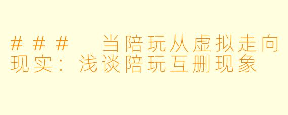 ### 当陪玩从虚拟走向现实:浅谈陪玩互删现象