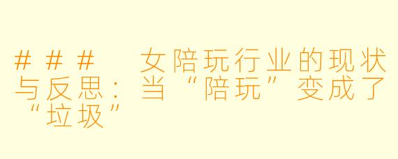 ### 女陪玩行业的现状与反思：当“陪玩”变成了“垃圾”