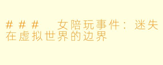 ### 女陪玩事件：迷失在虚拟世界的边界