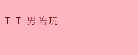 TT男陪玩