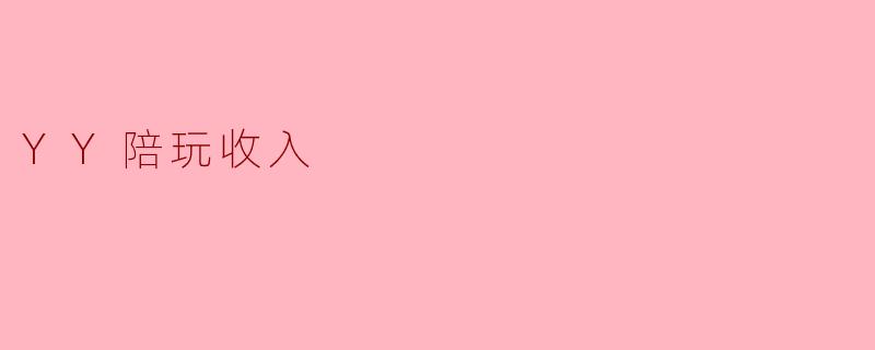 YY陪玩收入