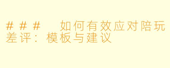 ### 如何有效应对陪玩差评：模板与建议
