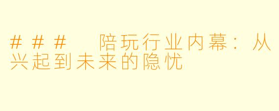 ### 陪玩行业内幕：从兴起到未来的隐忧