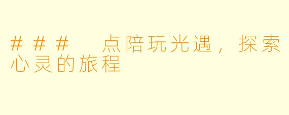 ### 点陪玩光遇，探索心灵的旅程