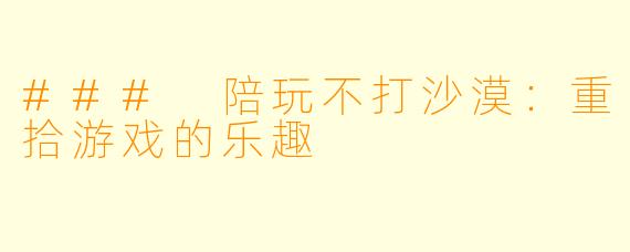 ### 陪玩不打沙漠:重拾游戏的乐趣