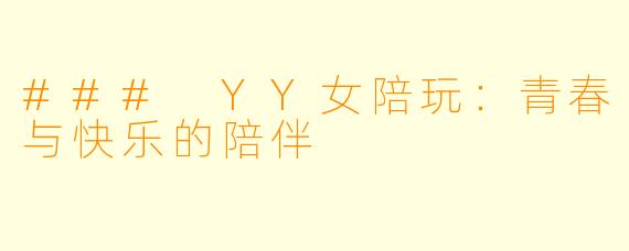 ### YY女陪玩：青春与快乐的陪伴