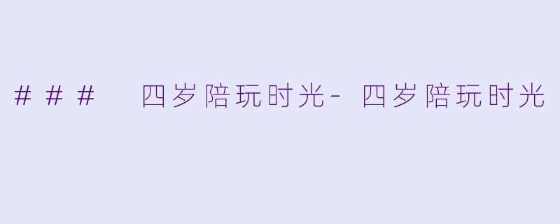 ### 四岁陪玩时光