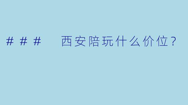 ### 西安陪玩什么价位？
