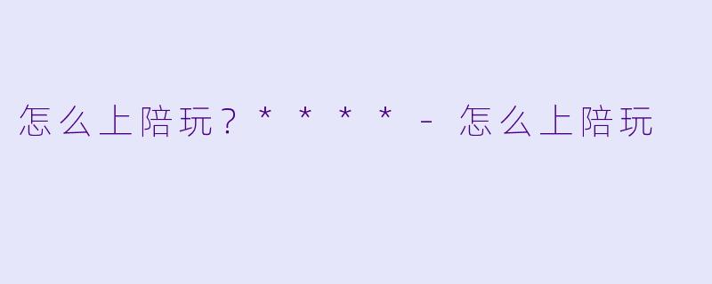怎么上陪玩?****