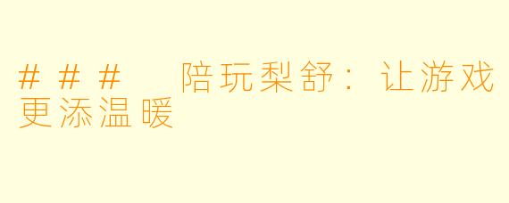 ### 陪玩梨舒：让游戏更添温暖