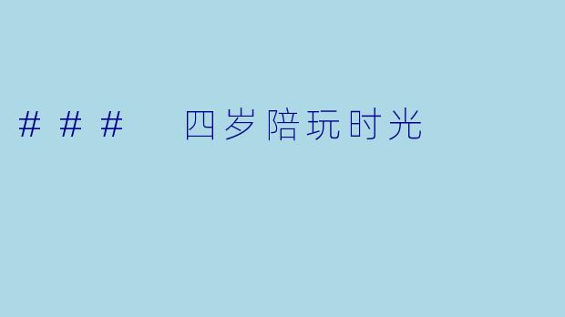 ### 四岁陪玩时光