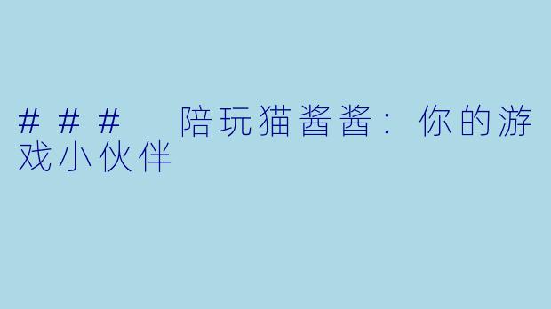 ### 陪玩猫酱酱：你的游戏小伙伴