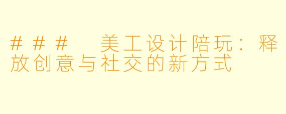 ### 美工设计陪玩：释放创意与社交的新方式
