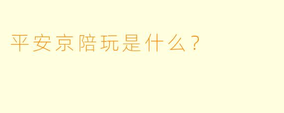 平安京陪玩是什么？  