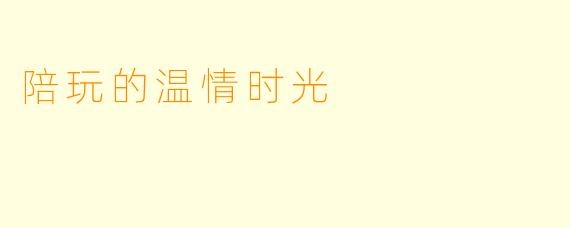 陪玩的温情时光