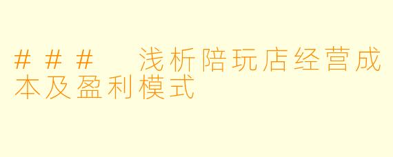 ### 浅析陪玩店经营成本及盈利模式