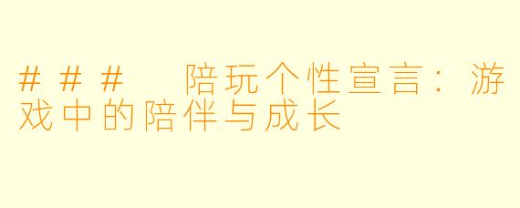 ### 陪玩个性宣言：游戏中的陪伴与成长