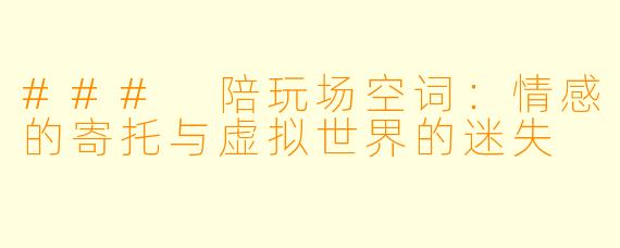 ### 陪玩场空词：情感的寄托与虚拟世界的迷失