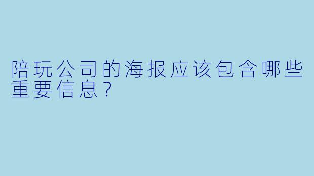 陪玩公司的海报应该包含哪些重要信息？