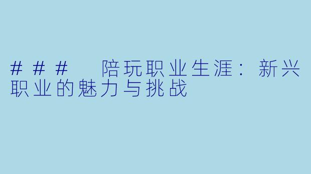 ### 陪玩职业生涯：新兴职业的魅力与挑战