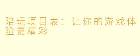 陪玩项目表：让你的游戏体验更精彩
