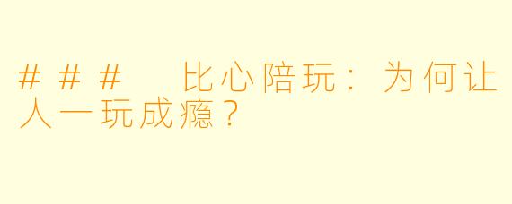 ### 比心陪玩：为何让人一玩成瘾？