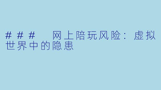### 网上陪玩风险：虚拟世界中的隐患