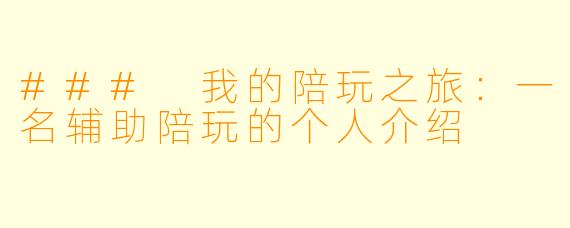 ### 我的陪玩之旅：一名辅助陪玩的个人介绍