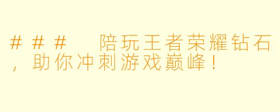 ### 陪玩王者荣耀钻石，助你冲刺游戏巅峰！